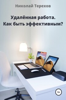 Удалённая работа. Как быть эффективным? - Николай Терехов