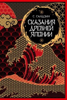 Сказания Древней Японии. Мифы и легенды. Коллекционное издание - Садзанами Сандзин