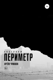 Периметр 1. Андерком - Артём Чумаков