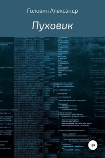 Пуховик - Александр Головин