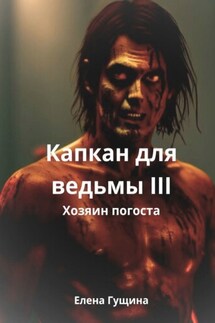 Капкан для ведьмы – III - Гущина Елена