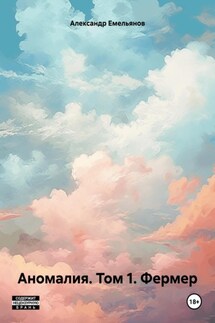 Аномалия. Том 1. Фермер - Александр Емельянов