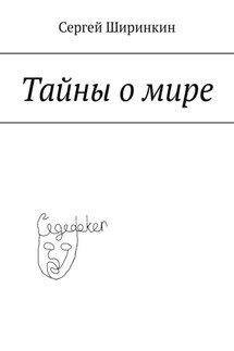 Тайны о мире - Сергей Ширинкин