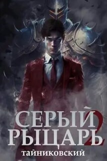 Серый рыцарь. Книга 2 - Тайниковский