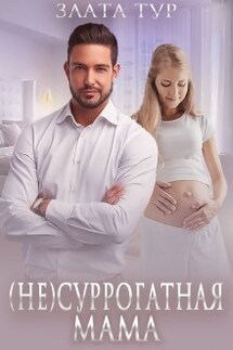 (не) Суррогатная мама - Злата Тур