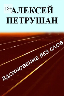 Вдохновение без слов - Алексей Петрушан