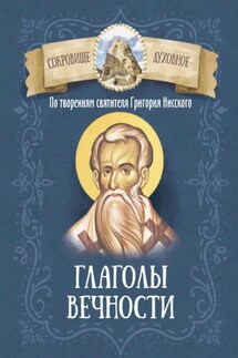 По творениям святителя Григория Нисского. Глаголы вечности - Григорий Святитель