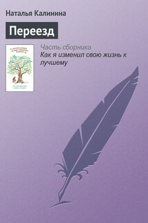 Переезд - Наталья Калинина