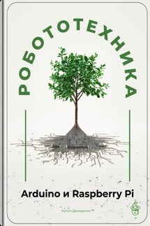 Робототехника для начинающих: Arduino и Raspberry Pi - Артем Демиденко