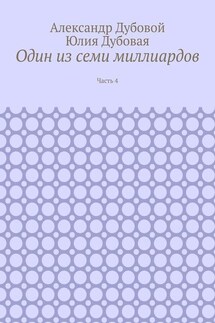 Один из семи миллиардов. Часть 4 - Александр Дубовой, Юлия Дубовая
