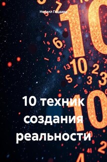 10 техник создания реальности - Невилл Годдард