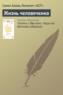 Жизнь человечкина - Самит Алиев