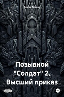 Позывной «Солдат» 2. Высший приказ - Виктор Тагиров