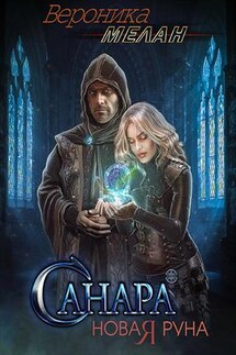 Санара 2. Новая Руна - Вероника Мелан