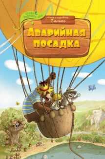Аварийная посадка - Валько