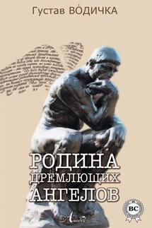 Родина дремлющих ангелов - Густав Водичка