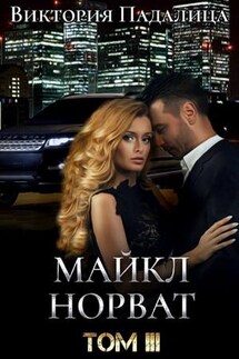 Майкл Норват. Том 3 - Виктория Падалица