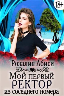 Мой первый ректор из соседнего номера - Розалия Абиси