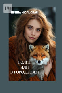 Полин, или В городе Лжи - Ирина Июльская
