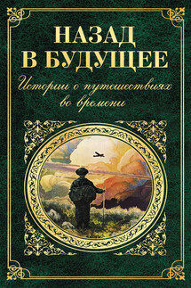 Назад в будущее. Истории о путешествиях во времени (сборник) - Вашингтон Ирвинг, Чарльз Диккенс