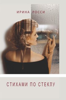 СТИХАМИ ПО СТЕКЛУ - Ирина Росси