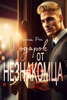Подарок от незнакомца - Лилит Рэй