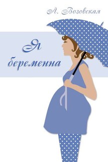 Я беременна - Лилия Возовская