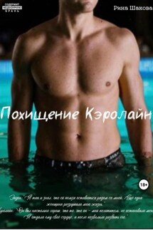 Похищение Кэролайн - Рина Шакова