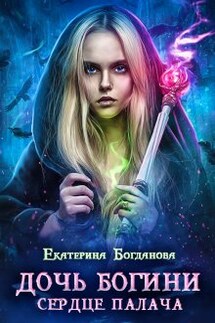 Дочь богини - сердце палача - Екатерина Богданова