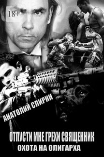 Отпусти мне грехи, священник – 2. Охота на олигарха - Анатолий Спирин