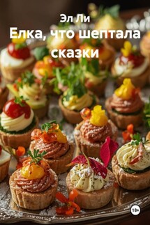 Елка, что шептала сказки - Эл Ли