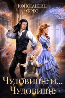 Чудовище и... Чудовище - Константин Фрес