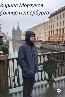 Солнце Петербурга - Кирилл Моргунов