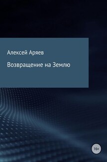 Возвращение на Землю - Алексей Аряев