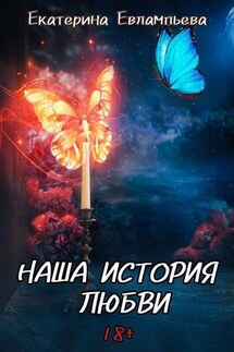 Наша история любви - Екатерина Евлампьева