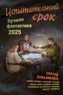 Испытательный срок. Лучшая фантастика – 2025 - Евгений Юрьевич Лукин, Кирилл Станиславович Бенедиктов