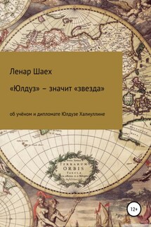 «Юлдуз» – значит «звезда» - Ленар Шаех