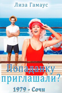 Попаданку приглашали? Сочи,1979 - Лиза Гамаус