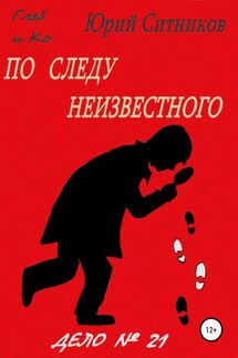 По следу неизвестного - Юрий Ситников