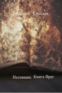 Неспящие. Книга Врат - Андрей Соколов