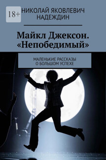 Майкл Джексон. «Непобедимый». Маленькие рассказы о большом успехе - Николай Надеждин