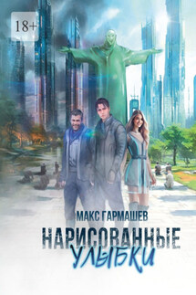 Нарисованные улыбки - Максим Гармашев