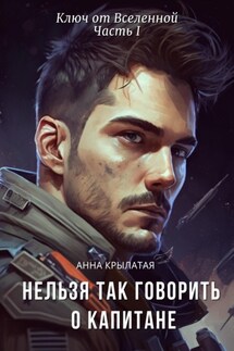 Нельзя так говорить о капитане - Анна Крылатая