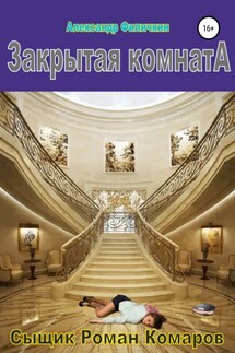 Закрытая комната - Александр Филичкин