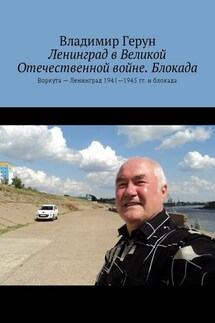 Ленинград в Великой Отечественной войне. Блокада. Воркута – Ленинград 1941—1945 гг. и блокада - Владимир Герун