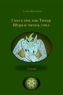 Сказ о том, как Тимур Шурале читать учил - Алёна Жилкина