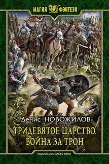 Тридевятое царство. Война за трон - Денис Новожилов