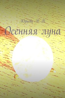 Осенняя луна - Н. Юрьева