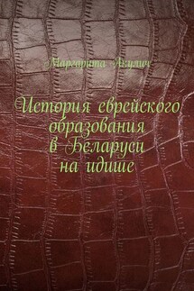 История еврейского образования в Беларуси на идише - Маргарита Акулич