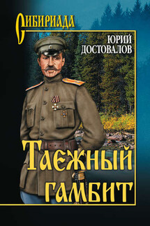 Таежный гамбит - Юрий Достовалов